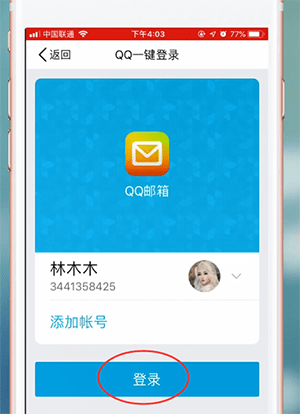 QQ邮箱app详细登录流程介绍