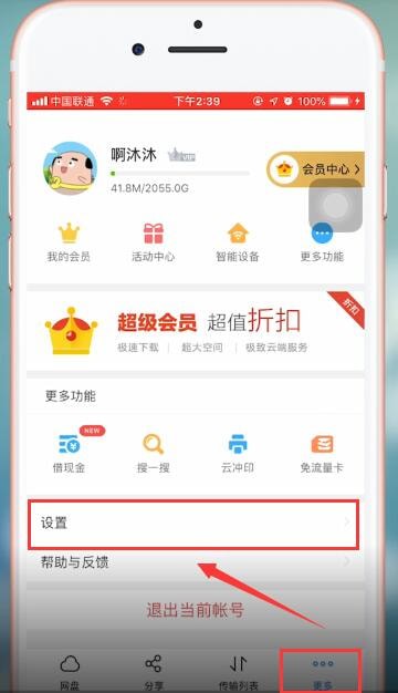 百度网盘app注销账号具体操作流程