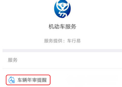 支付宝APP设置车辆年检提醒的操作过程