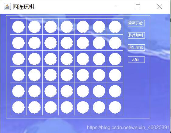 Java实现四连环棋游戏