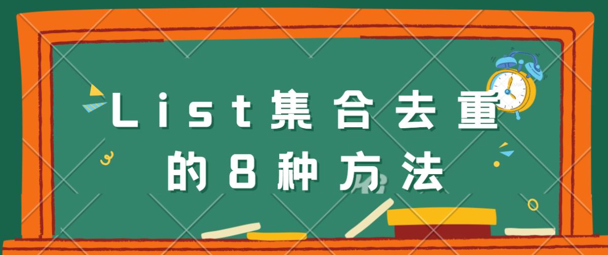 Java中List集合对象去重及按属性去重的8种方法