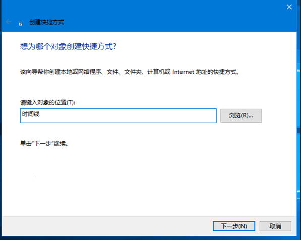 在Windows10中创建时间线快捷方式介绍