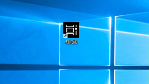 在Windows10中创建时间线快捷方式介绍