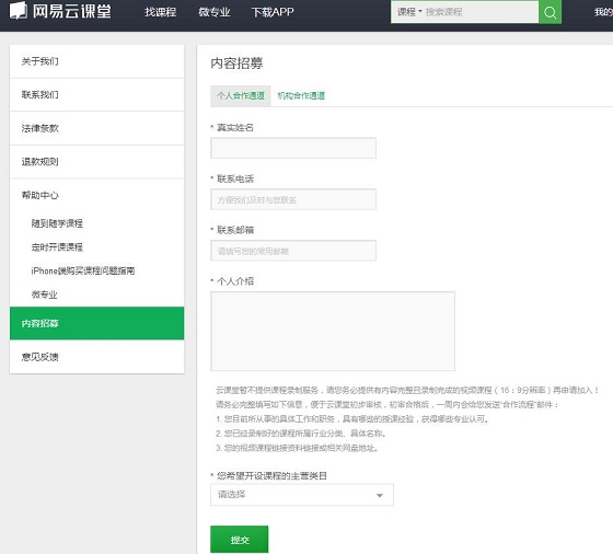 在网易云课堂里申请成讲师的操作流程