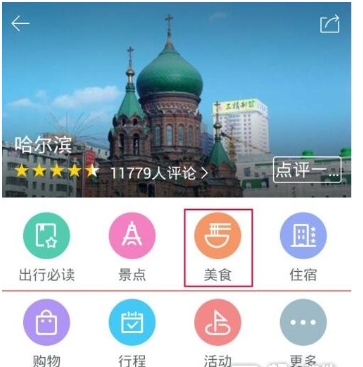 百度旅游APP评价餐馆的图文步骤