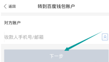 在百度钱包里进行转账具体操作