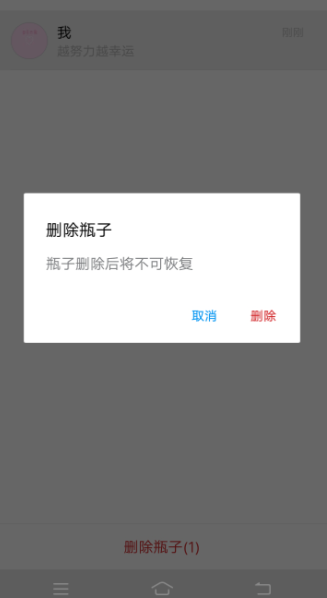 QQ邮箱APP删掉漂流瓶子操作步骤