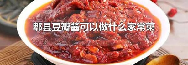 郫县豆瓣酱可以做什么家常菜