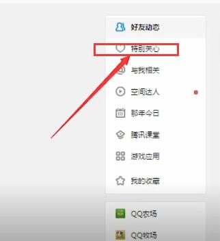 手机QQ中查看特别关心我人具体操作方法