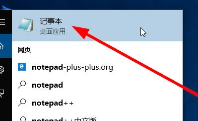 Win10中打开记事本具体方法介绍