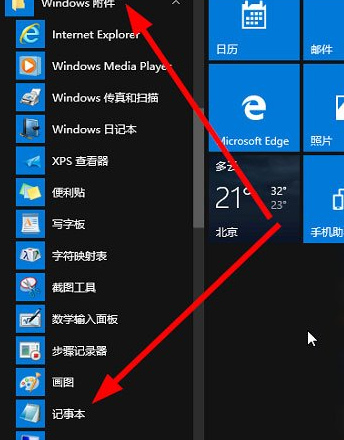 Win10中打开记事本具体方法介绍