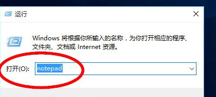 Win10中打开记事本具体方法介绍