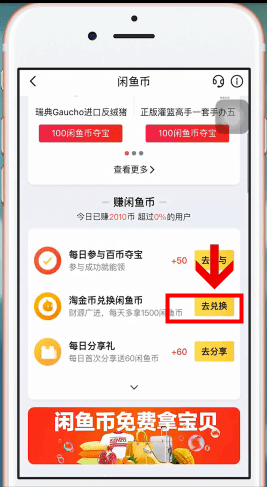 闲鱼App中淘宝币换闲鱼币具体操作方法