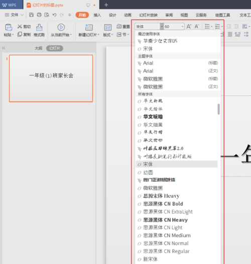 PPT中幻灯片选择合适字体具体操作方法