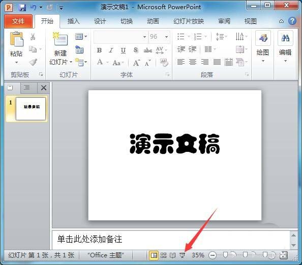 PPT2010中文字添加红色随意圈圈标记具体操作方法