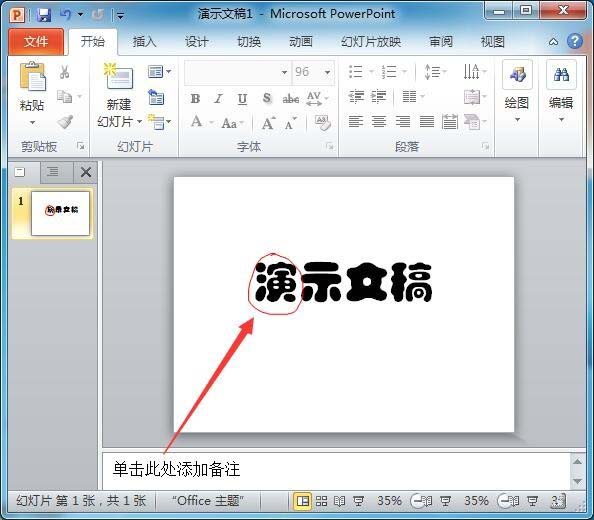 PPT2010中文字添加红色随意圈圈标记具体操作方法