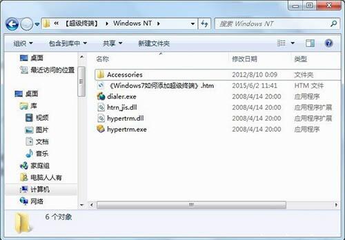 win7电脑添加windows超级终端的详细操作