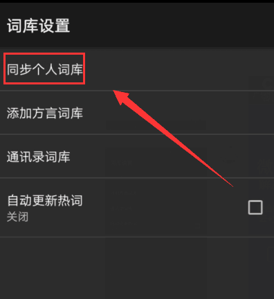 搜狗输入法APP同步个人词库的具体方法介绍
