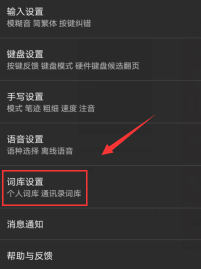 搜狗输入法APP同步个人词库的具体方法介绍
