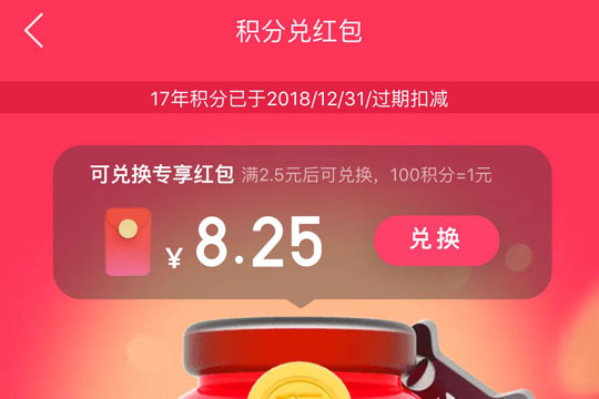 天猫里积分兑红包使用过程讲解