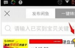 在闲鱼APP中出售商品的图文讲解