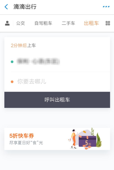 滴滴出行中领取5折快车券的具体教程步骤