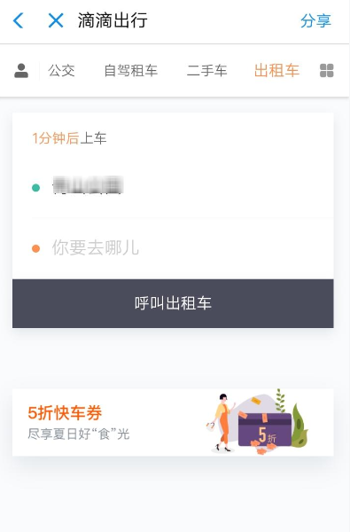 滴滴出行中领取5折快车券的具体教程步骤