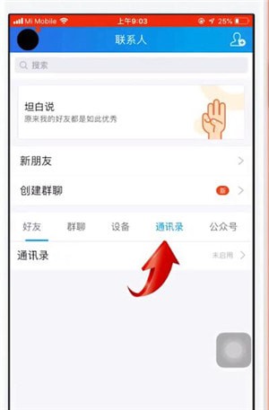 QQ实现手机同步通讯录具体操作方法