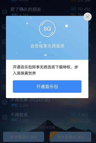 酷狗音乐APP升级音质操作过程