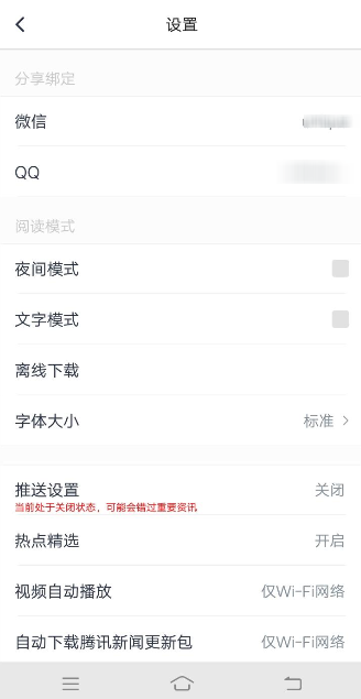 腾讯新闻APP绑定QQ操作过程