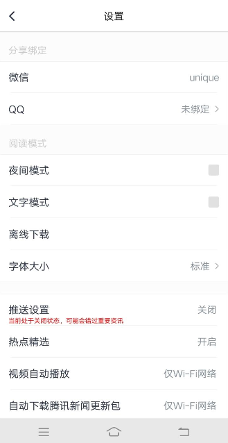 腾讯新闻APP绑定QQ操作过程