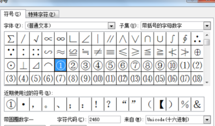 在Word里输入带圈数字详细教程