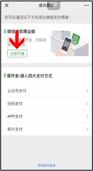 微信中开通微信商家具体操作方法