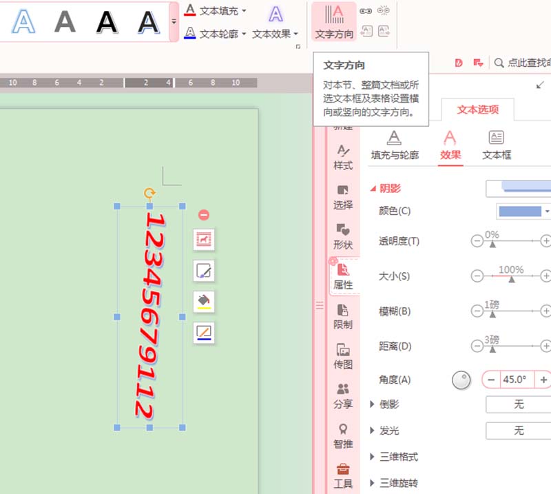 WPS2016给文字添加艺术效果具体操作步骤