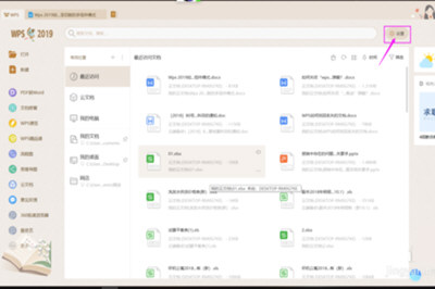 将wps2019恢复到老版具体方法介绍