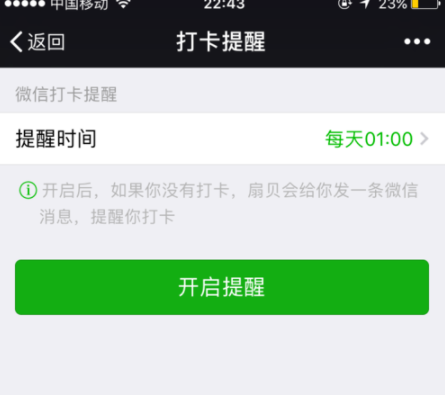 扇贝单词APP设置微信打卡提醒具体操作