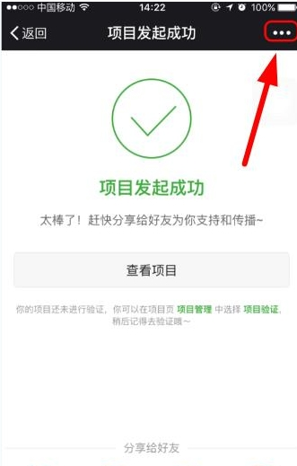 轻松筹APP把发起项目分享至朋友圈的操作流程