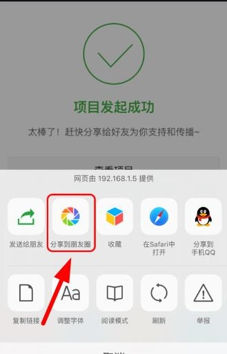 轻松筹APP把发起项目分享至朋友圈的操作流程