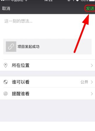 轻松筹APP把发起项目分享至朋友圈的操作流程