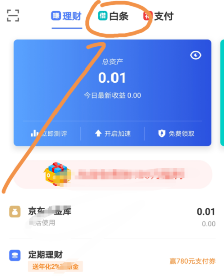 京东金融APP调整白条固定额度操作过程