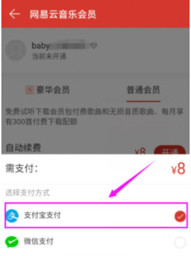 网易云音乐APP中开通会员具体操作方法