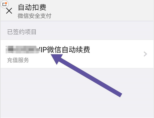 微信中将自动扣费取消具体操作步骤