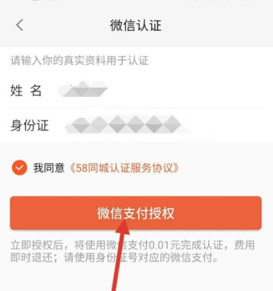 58同城APP进行微信认证的详细介绍方法