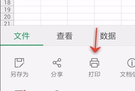 WPS Office APP表格打印的操作方法