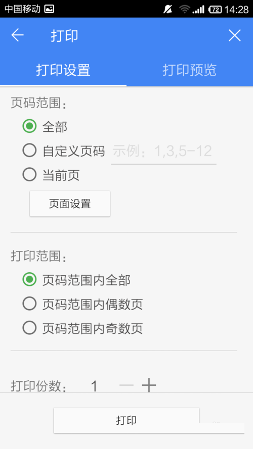 WPS Office APP设置打印的简单方法