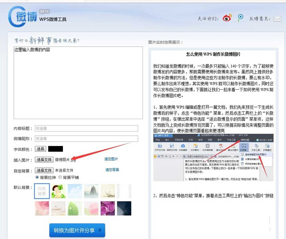 使用wps制作出长微博图片具体操作步骤