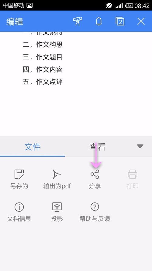 WPS Office APP分享文档的简单操作方法