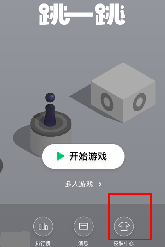 微信跳一跳中皮肤领取的教程