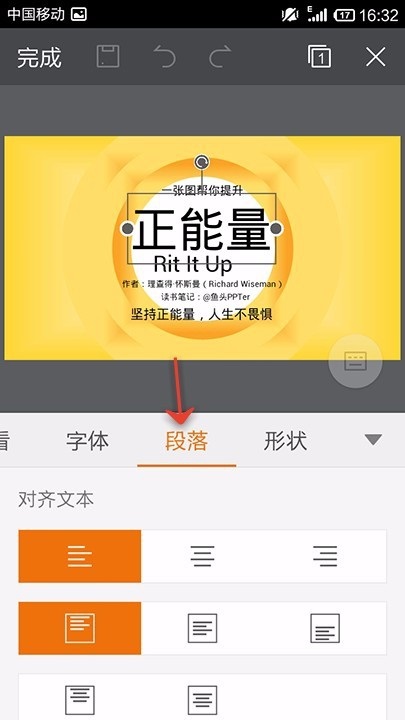 WPS Office APP PPT段落功能的使用方法