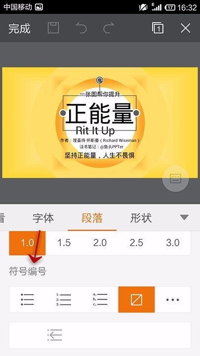 WPS Office APP PPT段落功能的使用方法